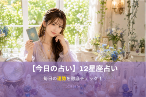 5月20日の占い