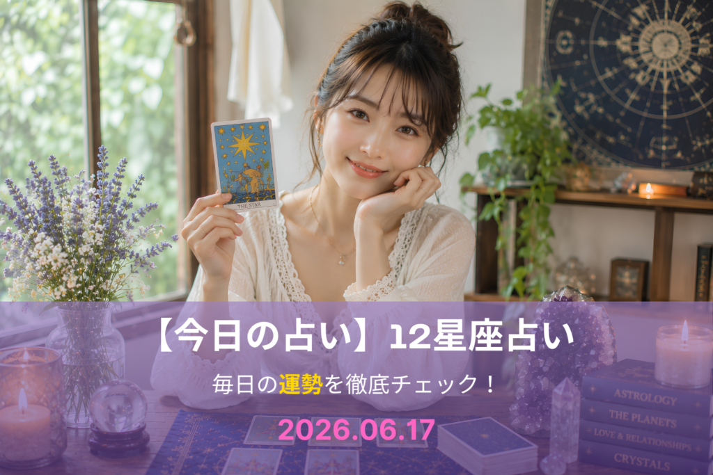 6月17日の占い
