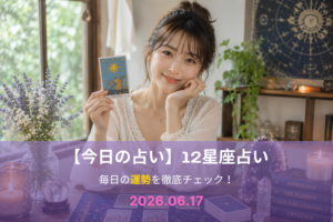 6月17日の占い