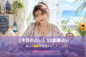 6月24日の占い