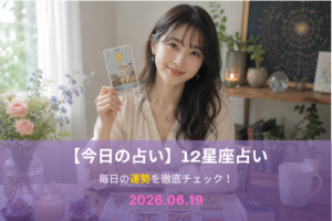 6月19日の占い