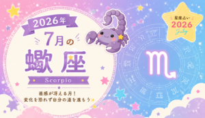 7月の蠍座