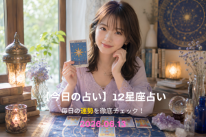 6月13日の占い