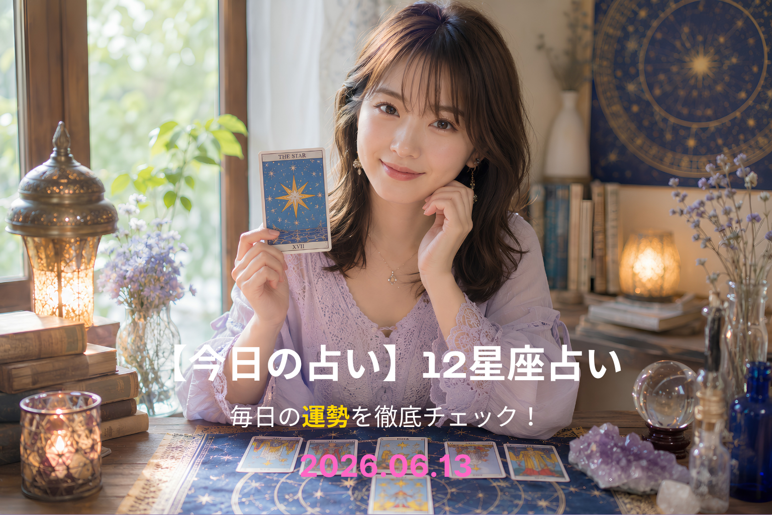 6月13日の占い 6月13日の占い
