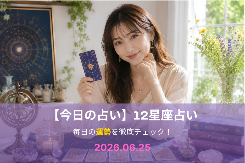 6月25日の占い