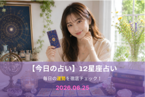 6月25日の占い