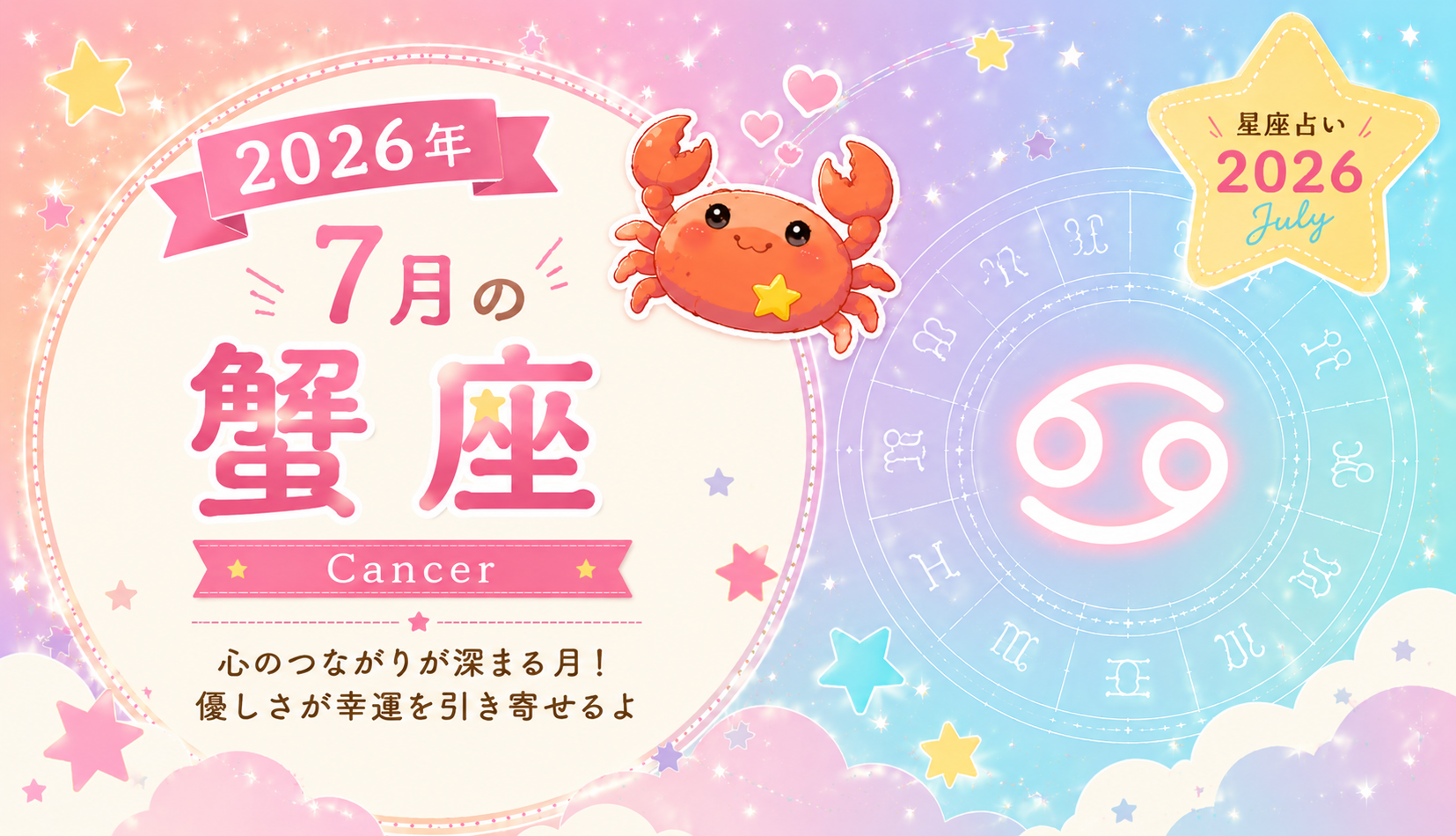 7月の蟹座
