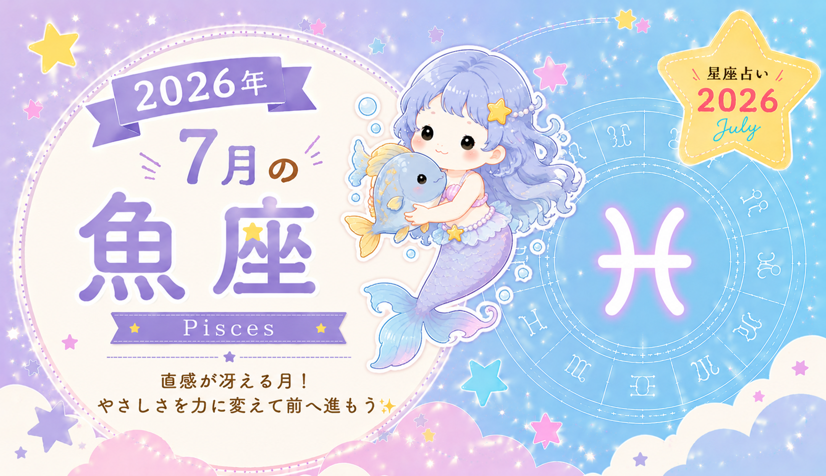 7月の魚座