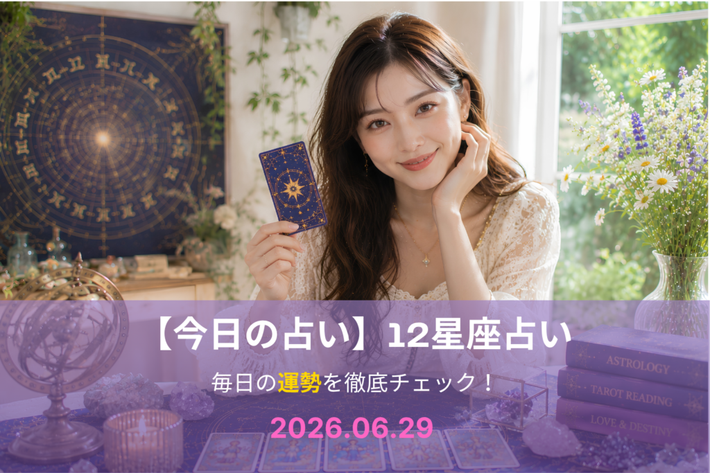 6月29日の占い