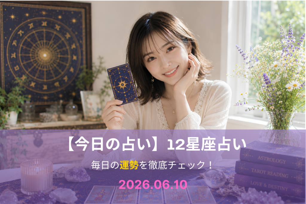 6月10日の占い