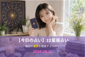 6月10日の占い