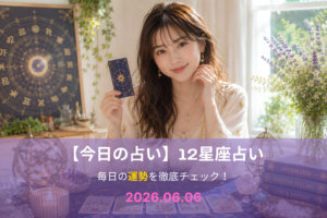 6月6日の占い