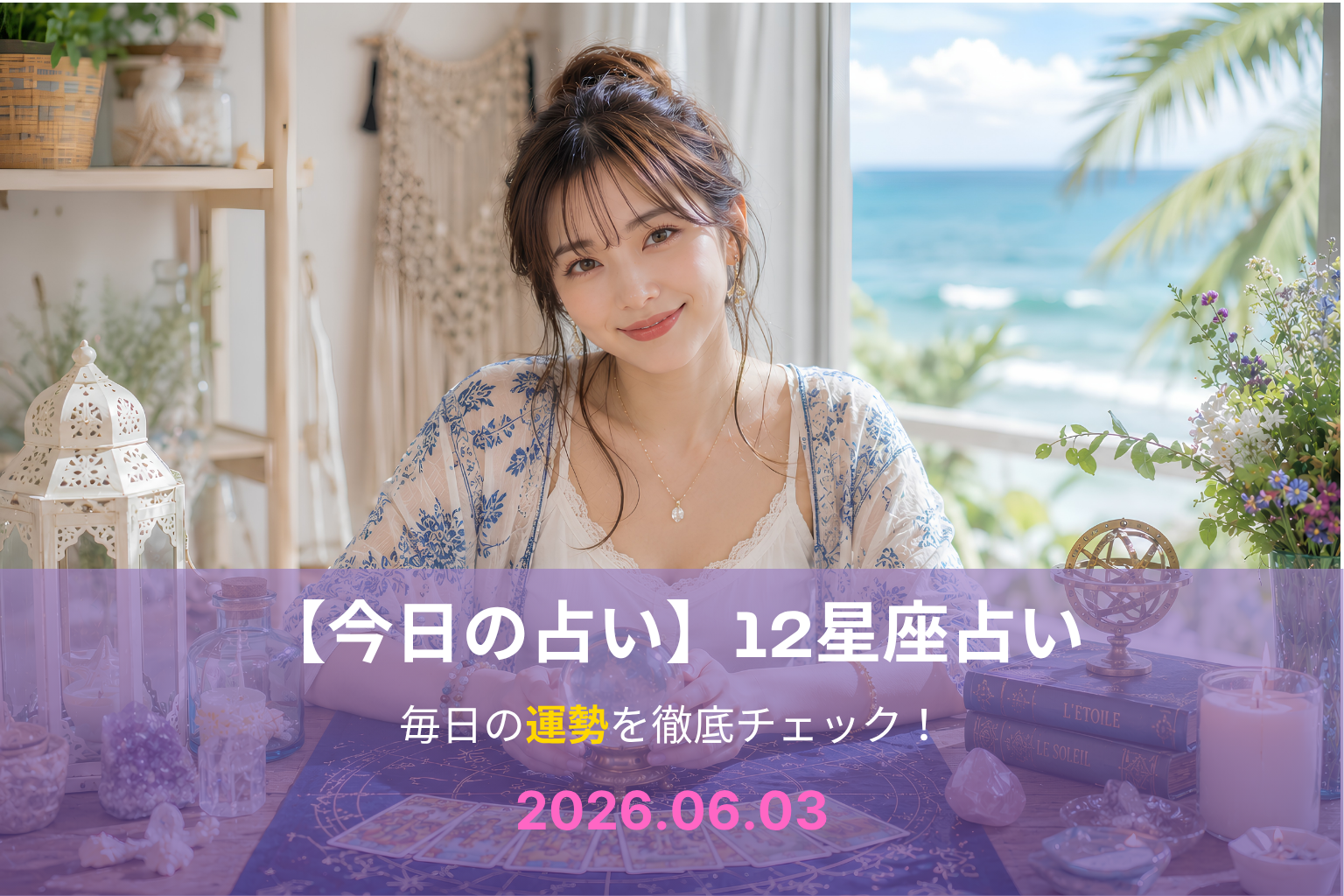 6月3日の占い 6月3日の占い