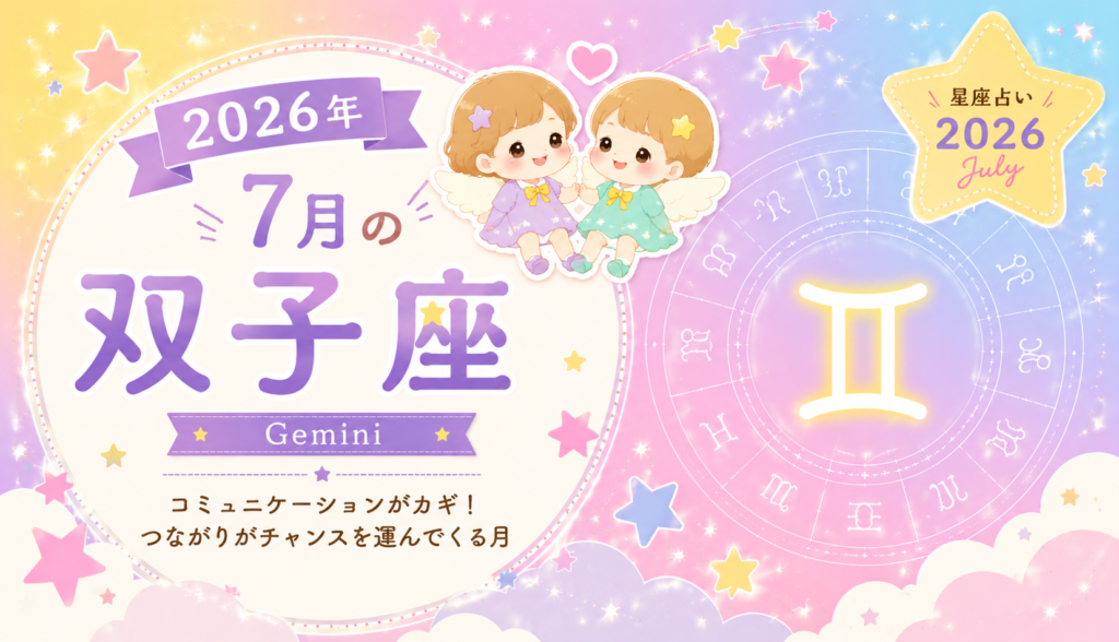 7月の双子座