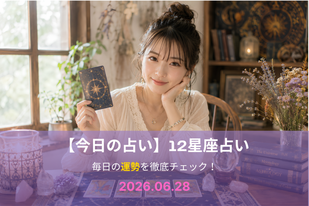 6月28日の占い