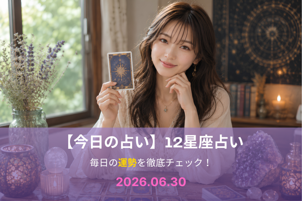 6月30日の占い
