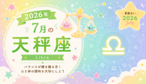 7月の天秤座