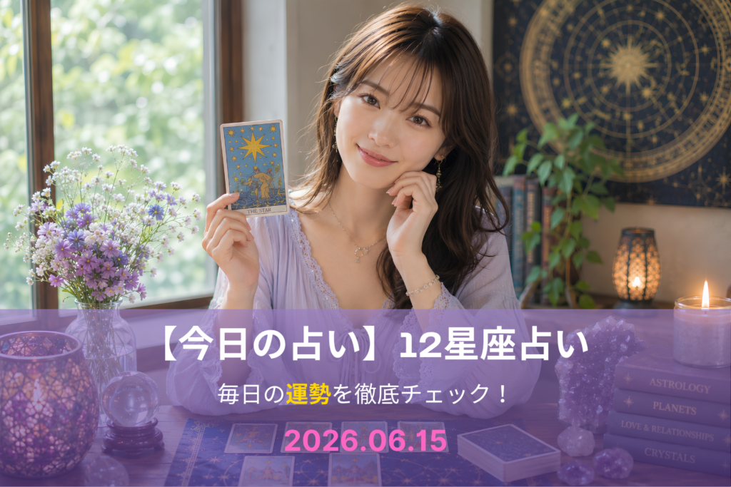 6月15日の占い