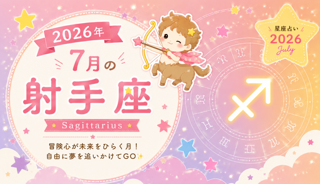 7月の射手座