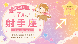 7月の射手座