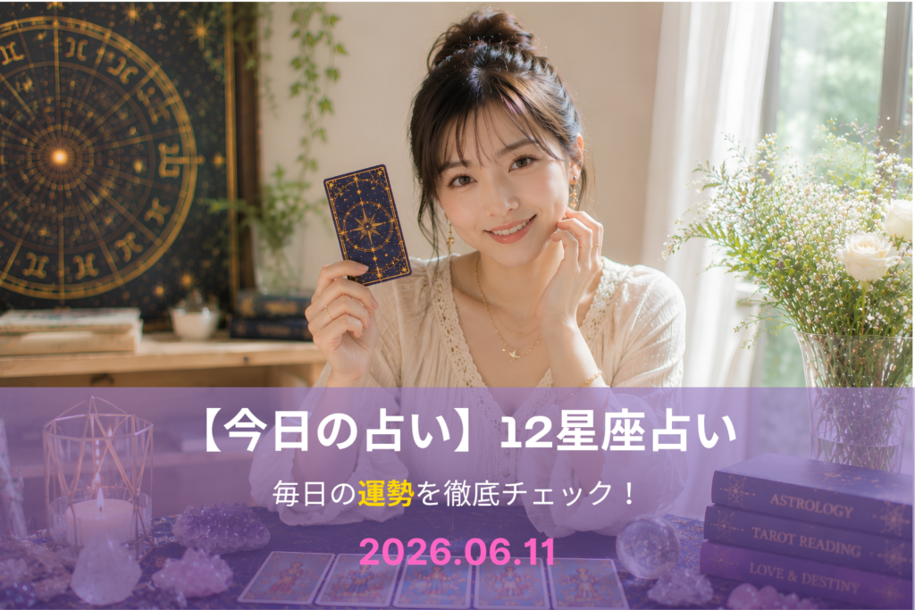 6月11日の占い