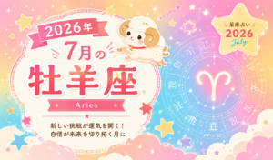 7月の牡羊座