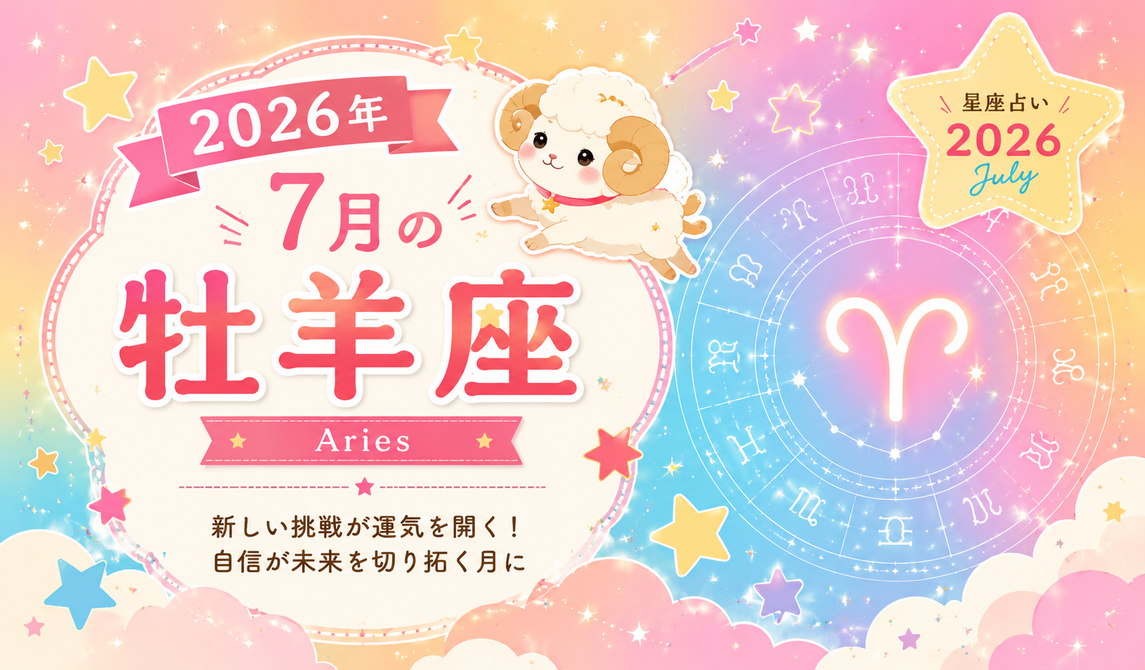 7月の牡羊座 7月の牡羊座