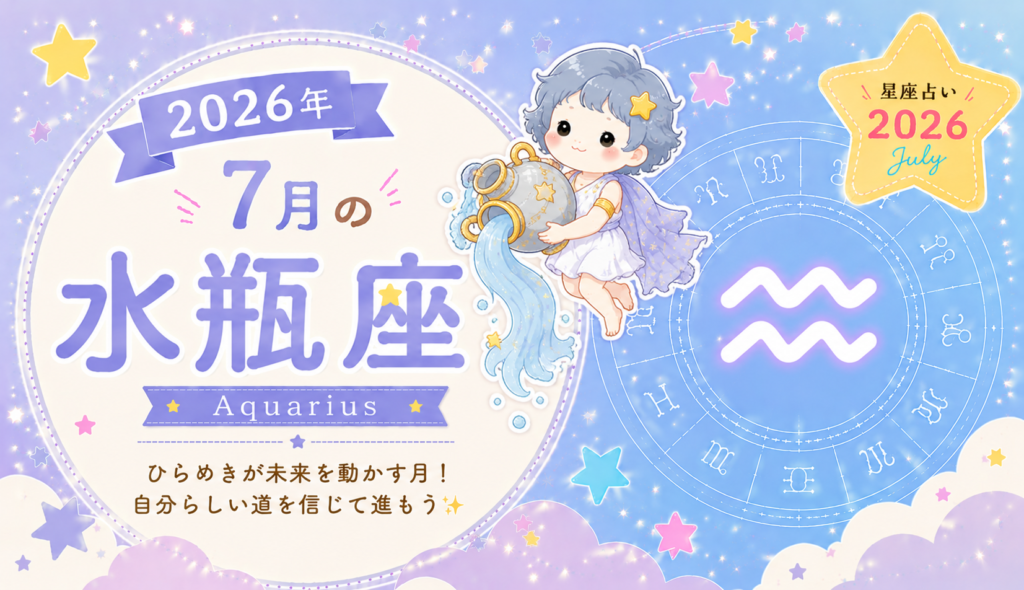 7月の水瓶座