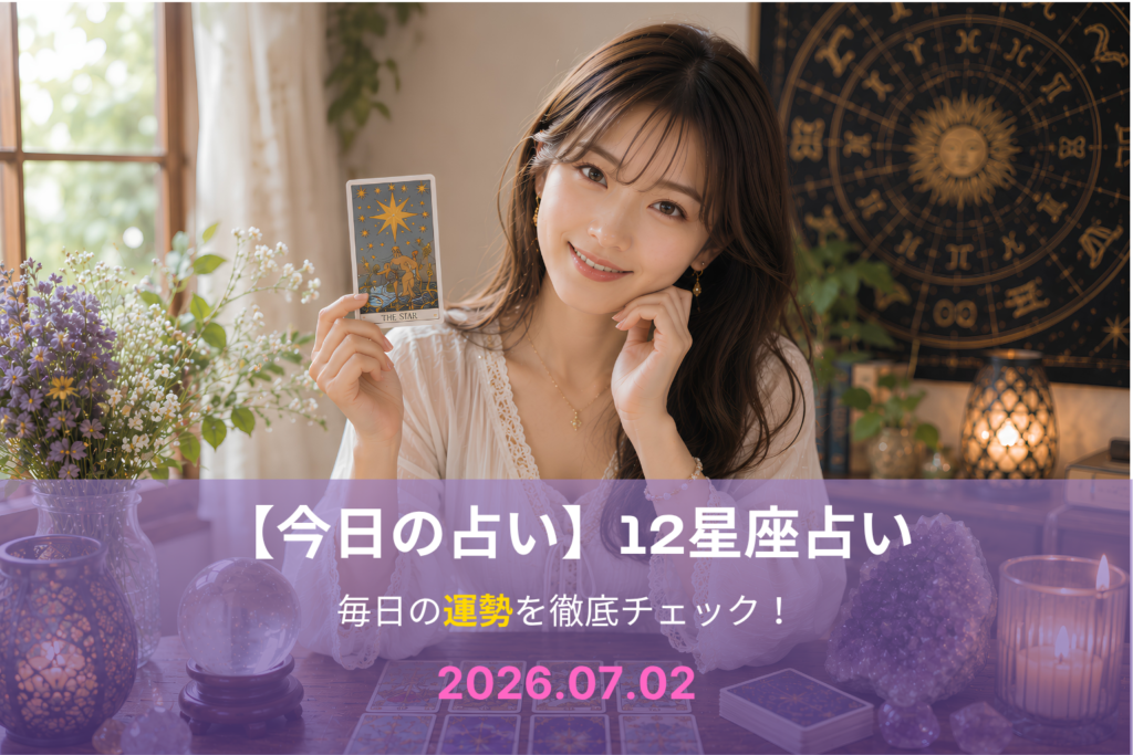 7月2日の占い
