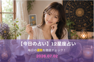 7月2日の占い