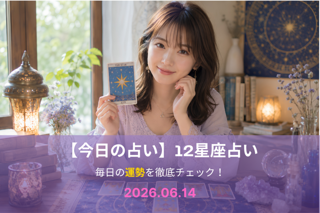 6月14日の占い