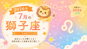 7月の獅子座