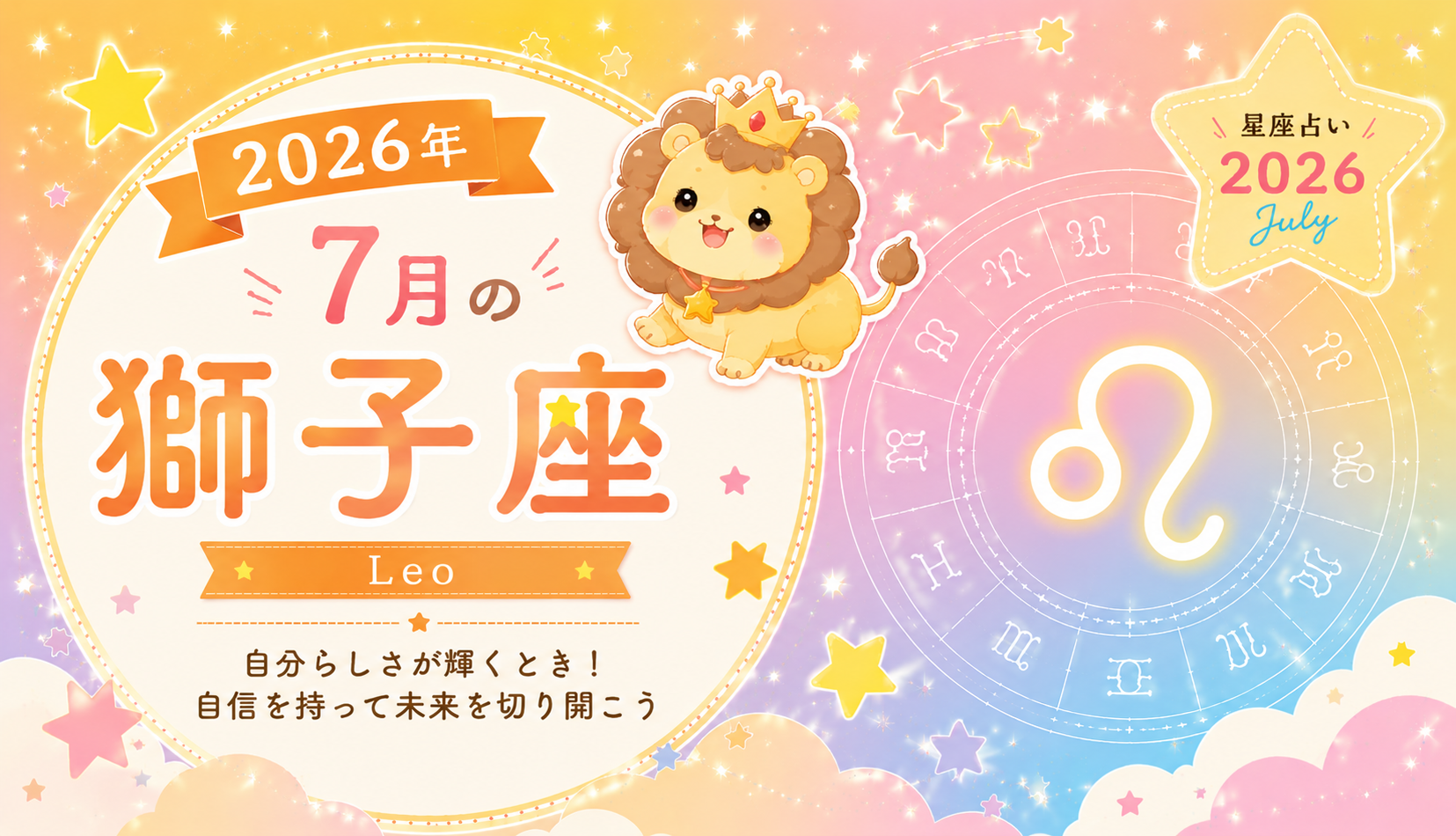 7月の獅子座