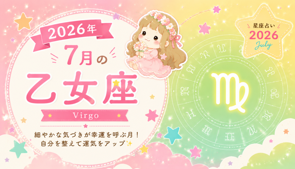 7月の乙女座