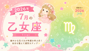 7月の乙女座
