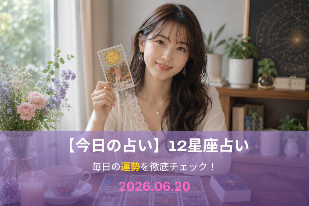 6月20日の占い