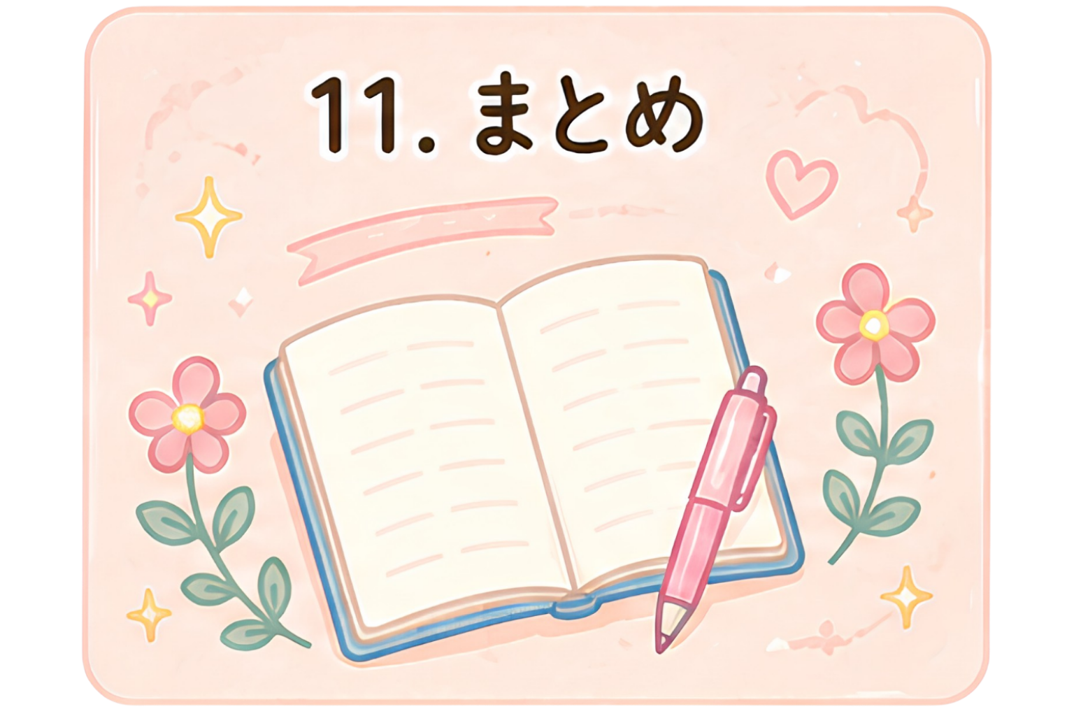 まとめ11