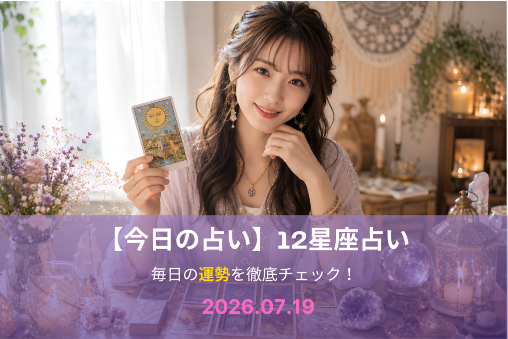 7月19日の占い