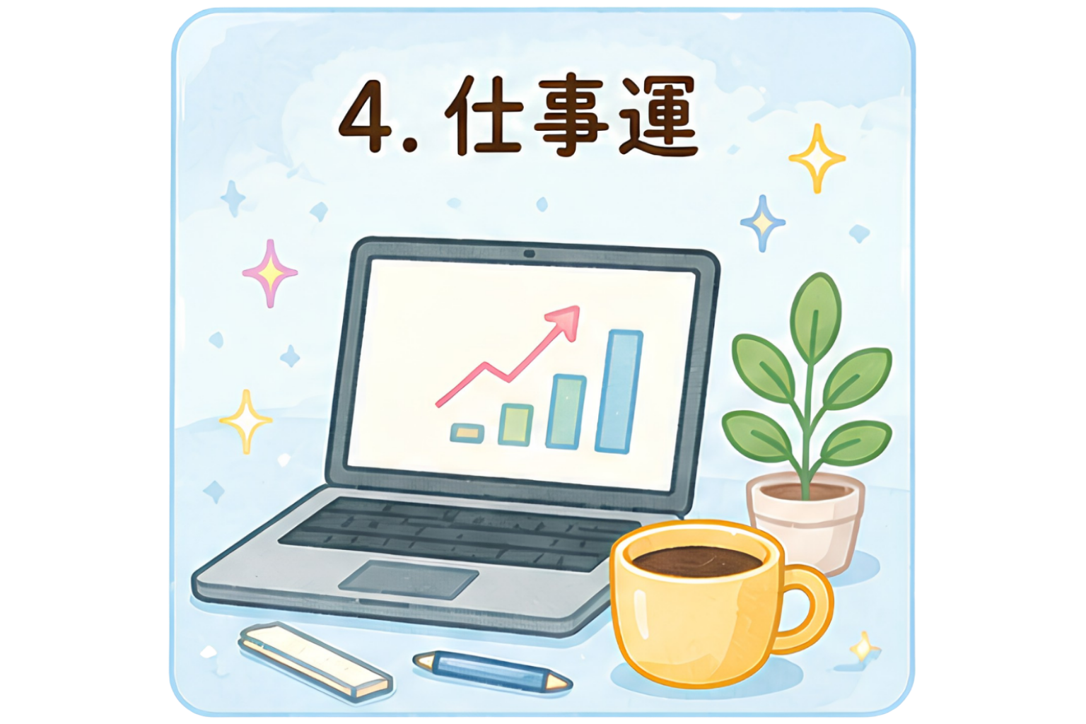 仕事運4
