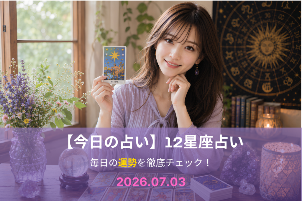 7月3日の占い