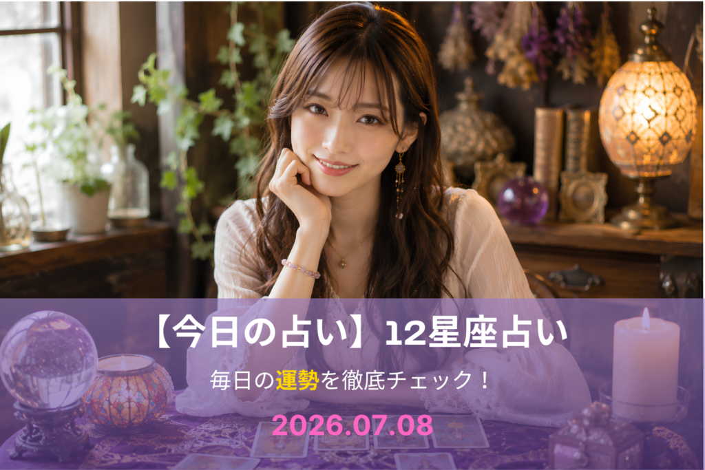 7月8日の占い