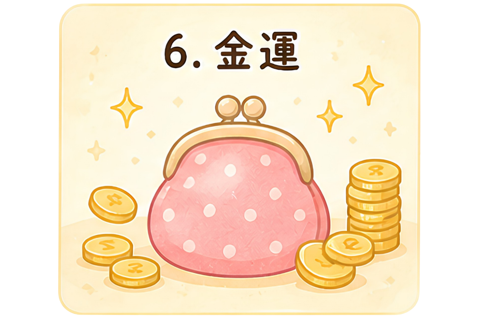 金運6