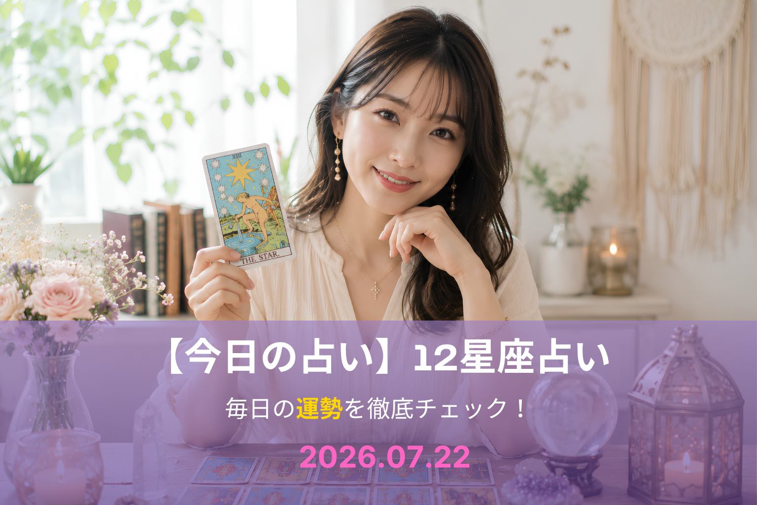 7月22日の占い 7月22日の占い