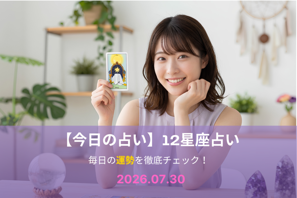 7月30日の占い