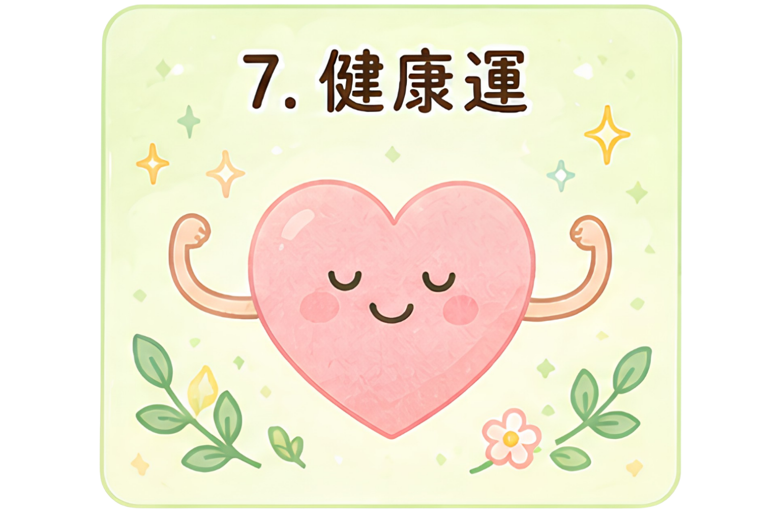 健康運7