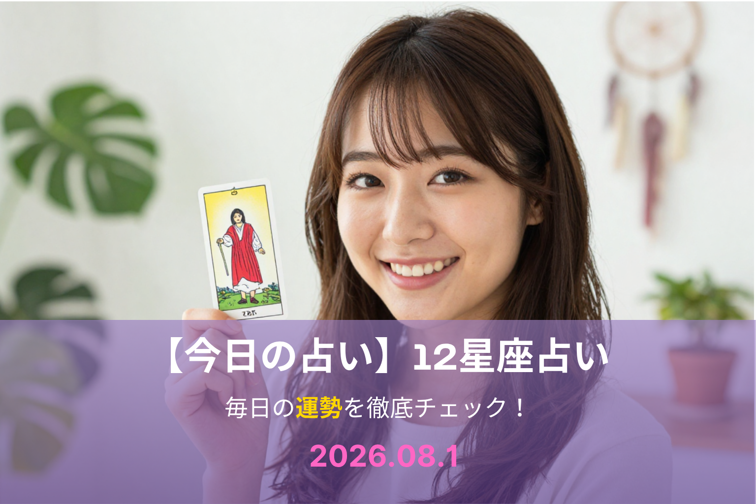 8月1日の占い 8月1日の占い