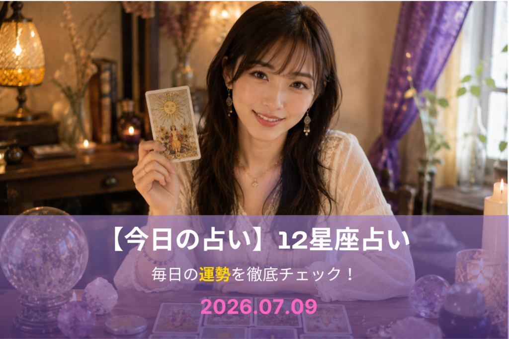 7月9日の占い