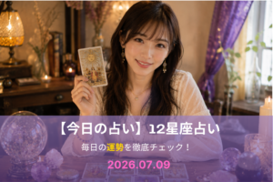 7月9日の占い
