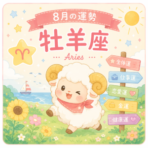 8月の牡羊座