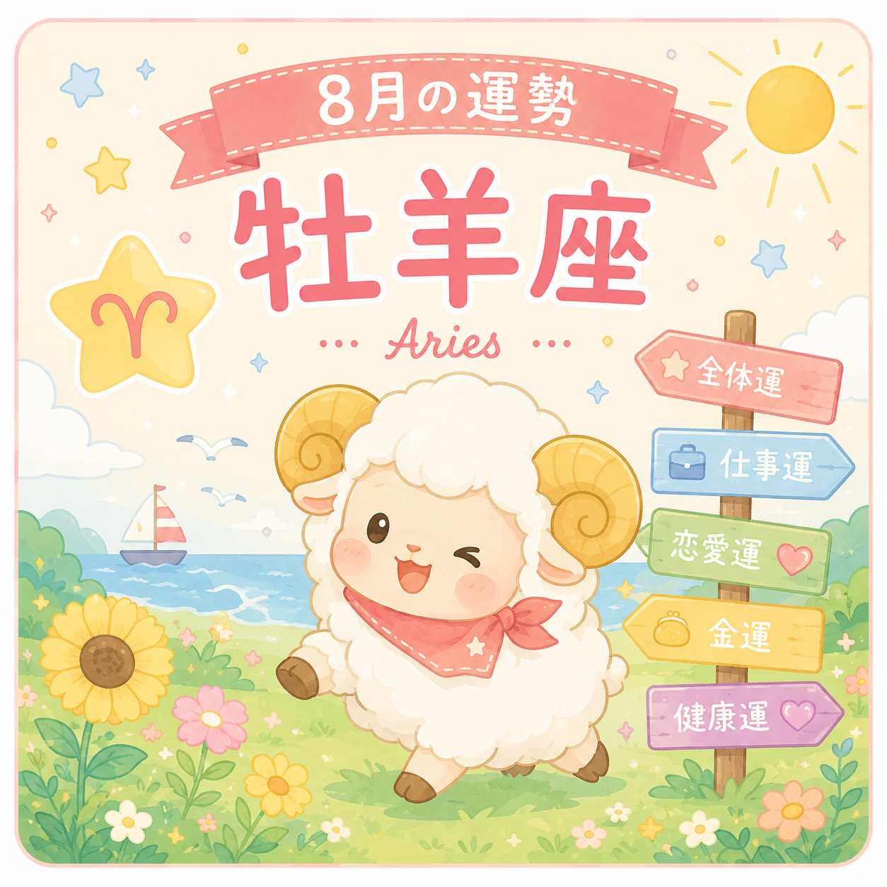 8月の牡羊座の